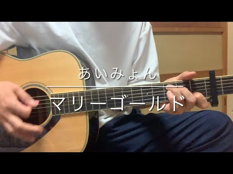 No.9マリーゴールド(あいみょん)ギター弾き語り