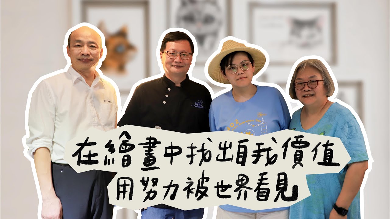 韓國瑜官方頻道-韓先生來敲門第三季EP8【在繪畫中找出自我價值 用努力被世界看見】 縮圖
