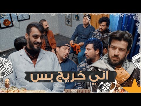 كعكي دكتور نفسي شوفوا الحالات تحشيش الموسم السادس