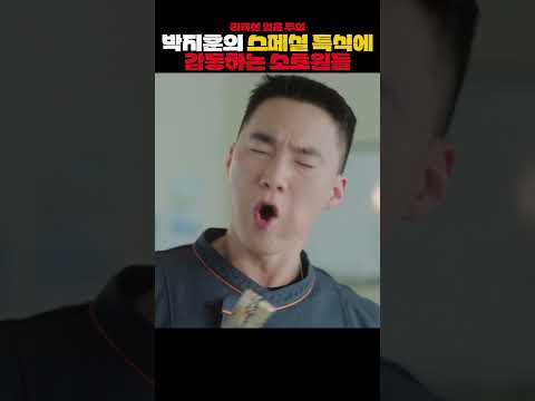 박지훈의 스페셜 특식에 감동하는 소초원들 #취사병전설이되다 #박지훈 #웹툰 #군대 #이상이 #윤경호 thumbnail