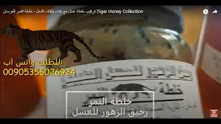 خلطة النمر للعرسان عسل مع غذاء ملكات النحل - Tiger Honey Collection