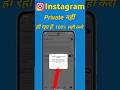 Instagram Private Nahi Ho Raha? ये सेटिंग कर दो! (100% Fix)