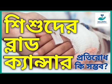 ভিডিও: কিভাবে শিশুদের লিউকেমিয়া প্রতিরোধ করবেন (ছবি সহ)