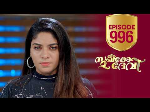 Sukhamo Devi | Flowers | EP# 996