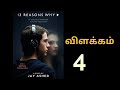 13 reason why  episode 4  explained in tamil  jvl arts