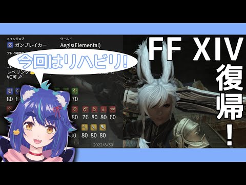 【 #FF14 】14ちゃん復帰配信!【 #VTuber 】