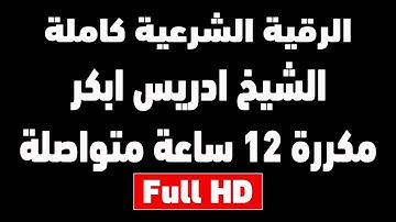 اقوى رقية شرعية مدمرة للسحر والجن والعين والشيطان | الشيخ ادريس ابكر | مكررة 12 ساعة شغلها للنوم