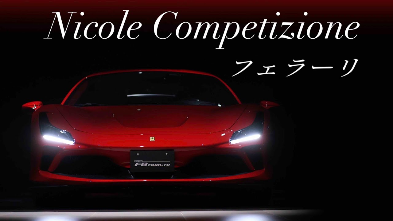 Nicole Competizione フェラーリの魅力 Youtube