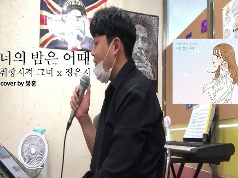 [COVER] 정은지 - 너의 밤은 어때 (취향저격 그녀) 남자 커버 라이브 How's your night(너의 밤은 어때) 원곡 그냥 J_ust cover by 봉훈