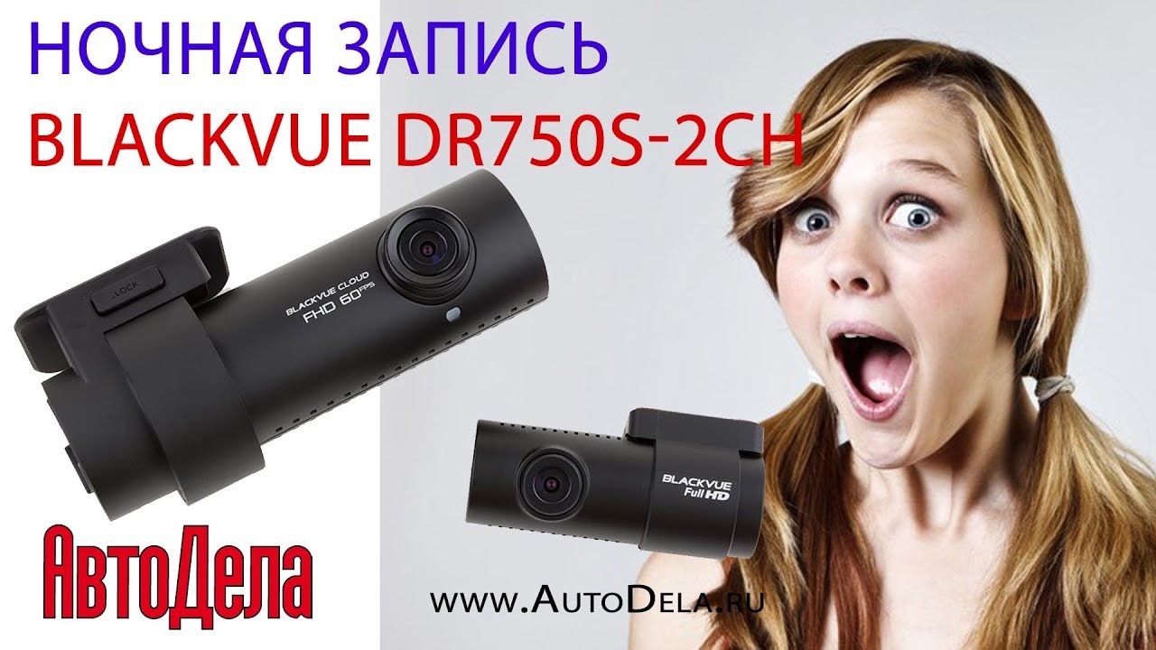 Видеорегистратор blackvue dr750s 2ch инструкция
