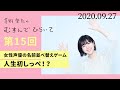 【女性声優の名前並べ替えゲーム】茅野愛衣のむすんでひらいて　第15回　2020年9月27日
