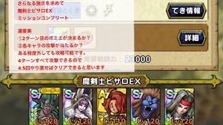 【ドラクエタクト】ドラクエタクトさらなる強さを求めて魔剣士ピサロEXミッションコンプリート