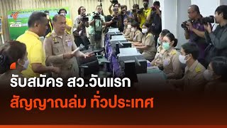 รับสมัคร สว.วันแรก สัญญาณล่มทั่วประเทศ I Thai PBS news