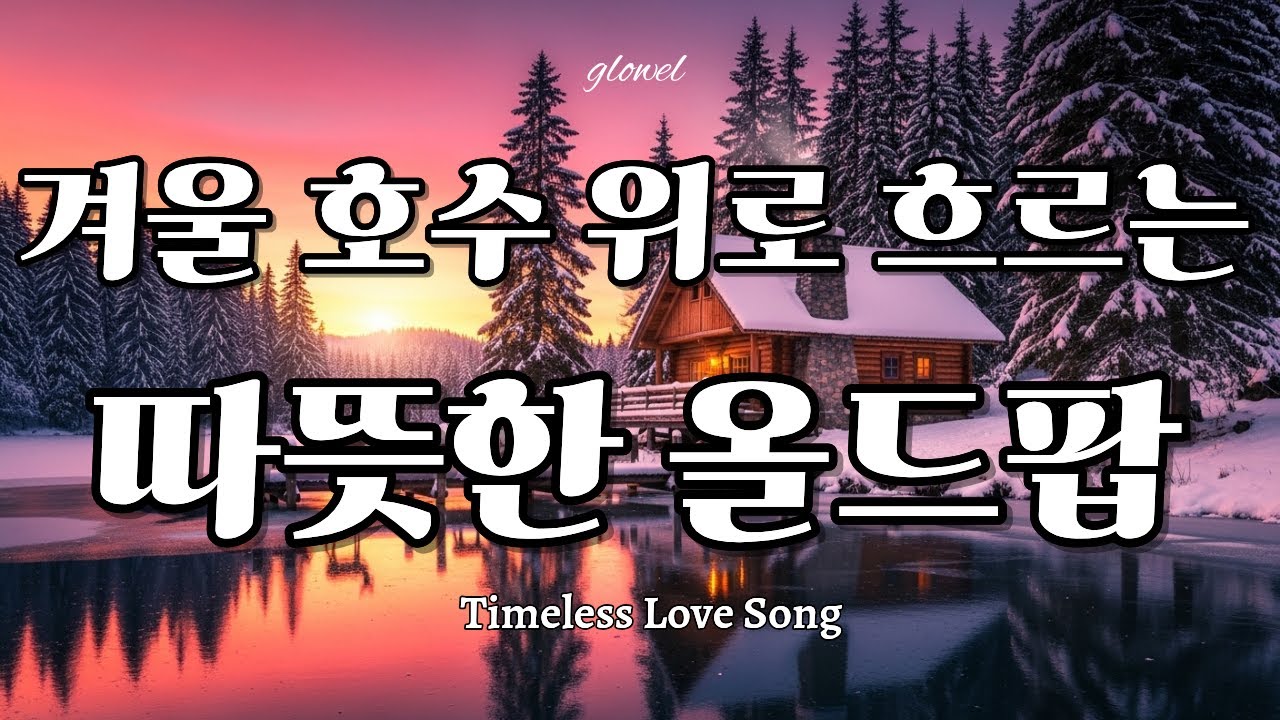 눈 내리던 그 밤의 가슴시린 올드팝송ㅣWarm 70’s 80’s Old Pop ｜ 감성팝 · 카페음악 💖FM라디오 감성 | Coffee, Reading & Relaxing