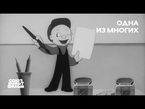 Одна из многих (1943) | Восстановленный мультфильм | К 80-летию Победы | Союзмультфильм