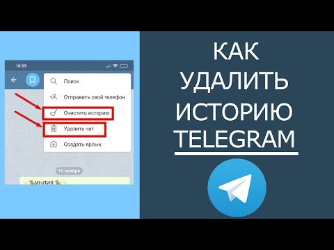 Как очистить ИСТОРИЮ  поиска и чатов в Телеграм на Андроид и Айфон!