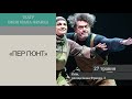 Всеукраїнські травневі прем'єри театрів – дивіться просто зараз! Частина І // «АФІША»