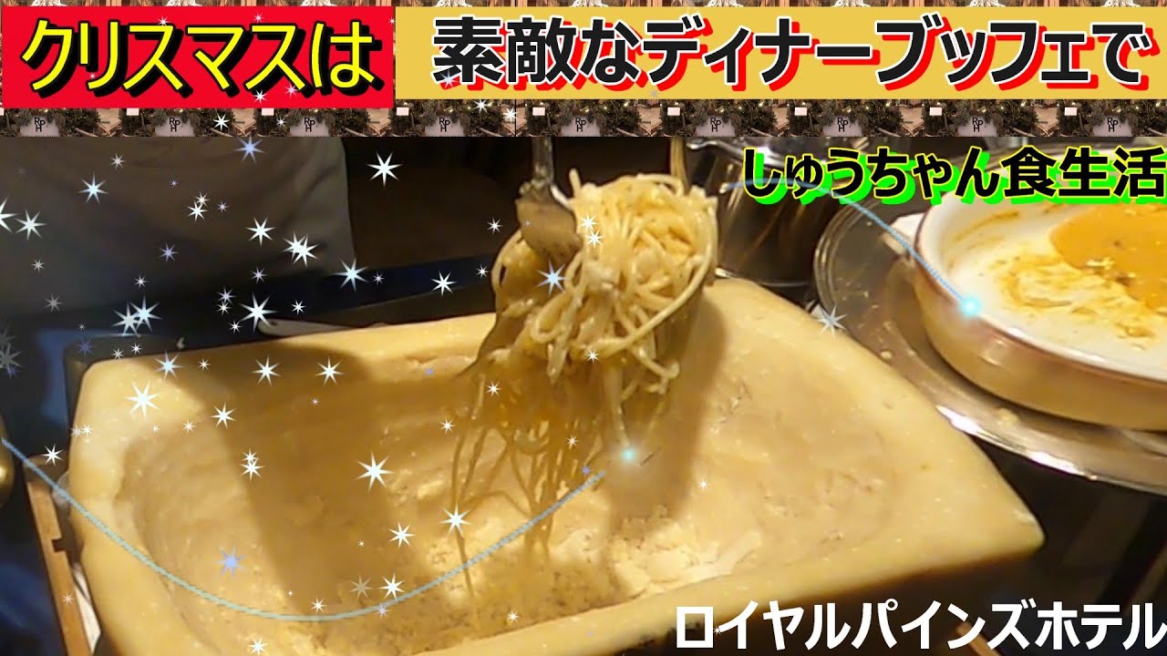 【神回】目の前で仕上げるチーズパスタ！自分で作る味噌ラーメン！最高のビュッフェをロイヤルパインズホテルで！クリスマス企画第三弾【しゅうちゃん食生活】