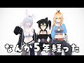 【雑談】チャンネル開設から5年経ったよ