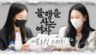 [메이킹] 불행을 사는 여자 대본 리딩 현장 스케치