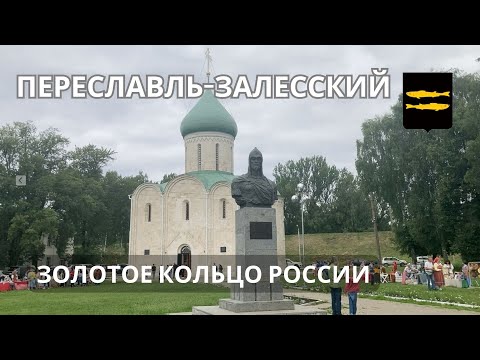 Золотое Кольцо России - Переславль-Залесский:  краткий обзор города.