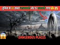 दुनिया की 10 सबसे खतरनाक जगह😱😨 | Most Dangerous Places in The World