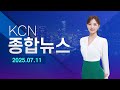 [금강방송] KCN종합뉴스(25.07.11)
