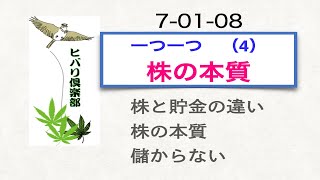 一つ一つ（4）「株の本質」
