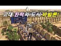 고대 환락의 도시 바빌론 Babylon 바벨탑과 공중정원 Babel Tower Hanging Gardens 고대 환락의 도시 바빌론 Babylon 바벨탑과 공중정원 Babel Tower Hanging Gardens