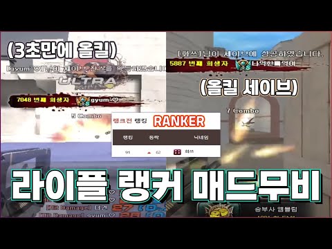 [Sudden Attack] Mad Movie of Hwath, the YouTuber Who Hit Ranker Status Based Solely on "Aim"