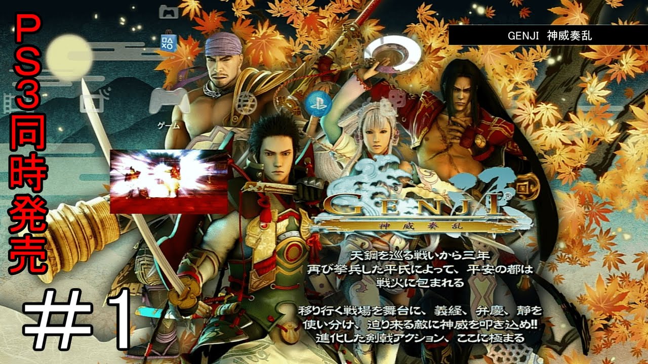 PS3同時発売2作目【GENJI神威奏乱】＃1 - YouTube