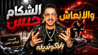 Weld L'Griya 09 -الكونديلة الوليد العزيز شكام لي سيفط ولاد الحومة حبس وإنعاش