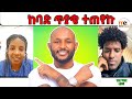 ከባድ ጥያቄ ተጠየኩ ከባድ ጥያቄ ተጠየኩ