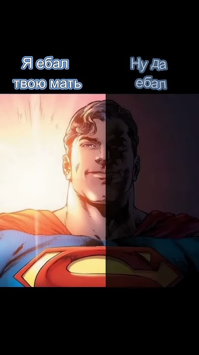 POV: ты сын Лоис Лэйн #superman #смех #meme #мем #тренды #смейся # ...