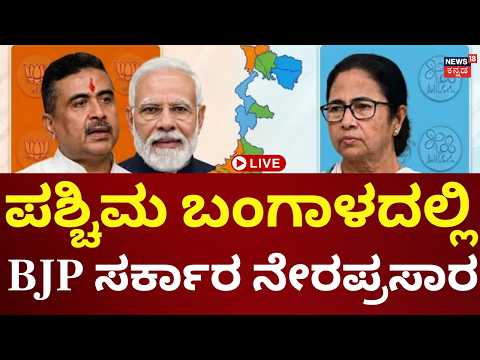 LIVE: West Bengal Assembly Election Result 2026 | BJP Lead | ಬಂಗಾಳದಲ್ಲಿ ಬಿಜೆಪಿ ಕಮಾಲ್!