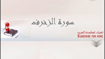 تجويد سورة الزخرف الشيخ عبد الباسط عبد الصمد تلاوة من روائع القران الكريم بجوده عاليه Abd Elbassit