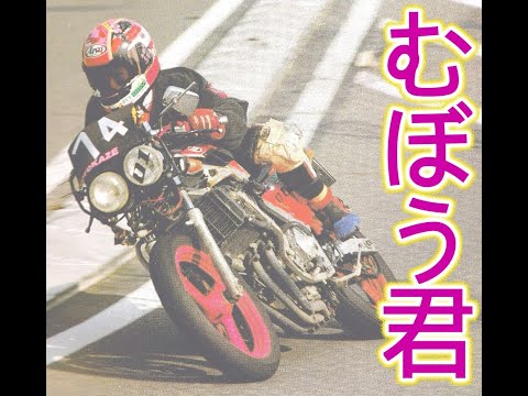 むぼう君 峠ちょっ速伝説 1988年のローリング族 バリバリマシン 峠伝説バリバリマシン改