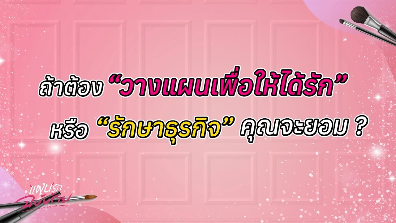 ถ้าต้อง “วางแผนเพื่อให้ได้รัก” หรือ “รักษาธุรกิจ” คุณจะยอม...?