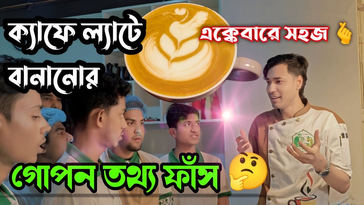 আজব পদ্ধতিতে ক্যাফে ল্যাটে তৈরি 🤔 এক্কেবারে সহজ পদ্ধতি 🫰 একবার দেখলে আপনিও পারবেন ইনশাআল্লাহ 💪