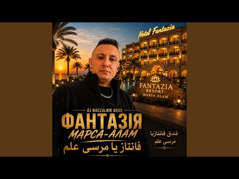 Fantazia Marsa Alam.فانتازيا مرسى علم