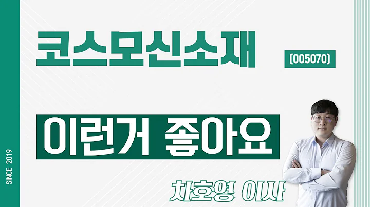 코스모신소재 (005070) - 이런거 좋아요