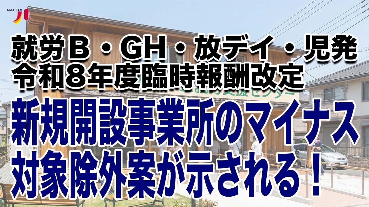 就労B・GH・放デイ・児発 令和8年度臨時報酬改定 新規開設事業所のマイナス対象除外案が示される！
