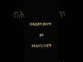 በሕይወት ውስጥ  6ቱ አስፈላጊ ነገሮች_shager info #addis ababa_feta daily =dere news