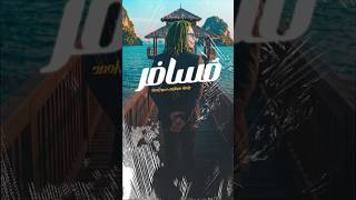 ســـافـر || 2026 #اكسبلور #اكسبلور_explore #vibes  #trend   #video #musica #music #popular