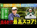 【シビれる展開】ゴルフ上手い芸人タキノ!出るか?ハーフ最高スコア!内海の一言が明暗を分ける…!|ミルクボーイ内海の角刈りゴルフ #70