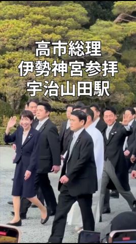 高市總理伊勢神宮參拜(内宮·宇治山田驛で撮影)