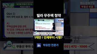 빌라 1채 사도 청약시 무주택  언제부터 시행? #빌라 #재개발 #서울 #아파트 #청약 #무주택 #팍스경제tv #부동산가이드 #박유란