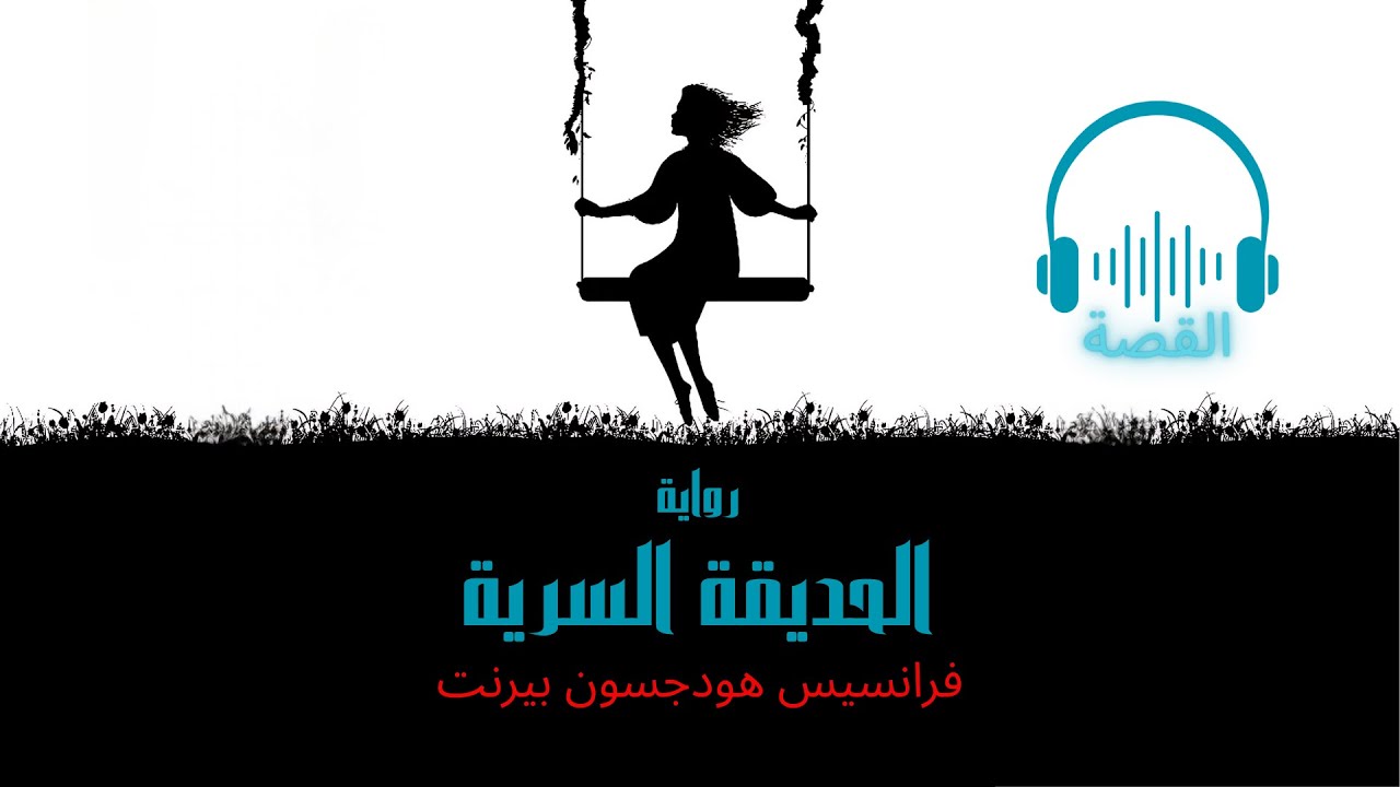 رواية الحديقة السرية | فرانسيس هودجسون بيرنت | رواية مسموعة🎧