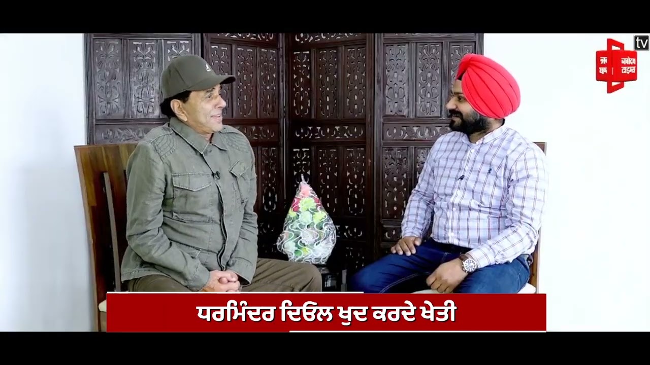 ਜਲੰਧਰ ਦੇ ਜਿਓਤੀ ਸਿਨੇਮਾ ਨਾਲ Bollywood Actor ਧਰਮਿੰਦਰ ਦਿਓਲ ਦਾ ਸੁਣੋ ਕੀ ਸੀ ਰਿਸ਼ਤਾ