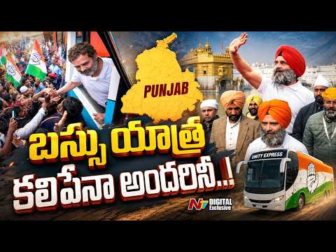 Rahul Gandhi Punjab Yatra: పంజాబ్ కాంగ్రెస్‌లో వర్గపోరు..రాహుల్ బస్సు యాత్రతో చెక్ పడుతుందా.? l NTV - NTVTELUGU